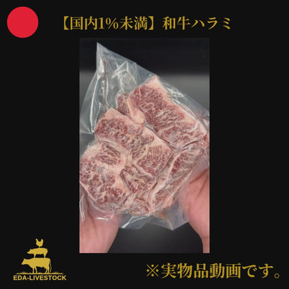 和牛ハラミ